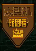 大型机防御者：熔毁中文汉化版
