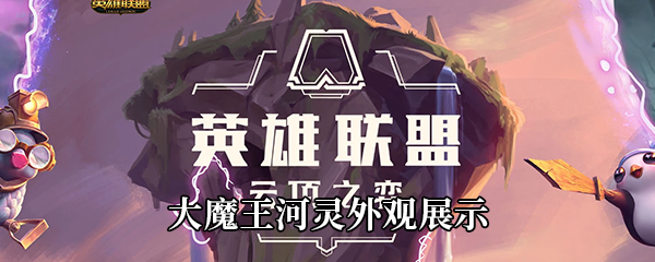 LOL大魔王河灵外观展示
