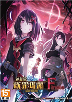 神狱塔：断罪玛丽Finale剧情版