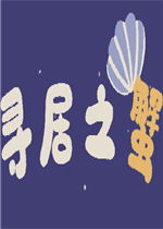寻居之蟹完整存档版