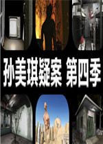 孙美琪疑案 第四季完整存档版