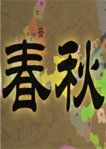 春秋中文典藏版