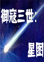 御寇三世：星图中文典藏版