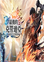 最后的克劳迪亚最新版