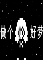 做个好梦未加密直装版