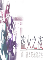 盗火之夜2中文典藏版