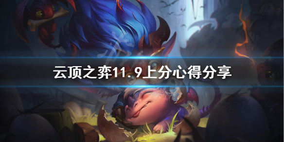 《云顶之弈》11.9怎么上分？11.9上分心得分享