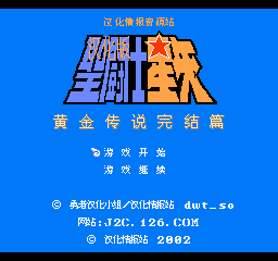 FC圣斗士星矢黄金传说完结篇完美汉化版
