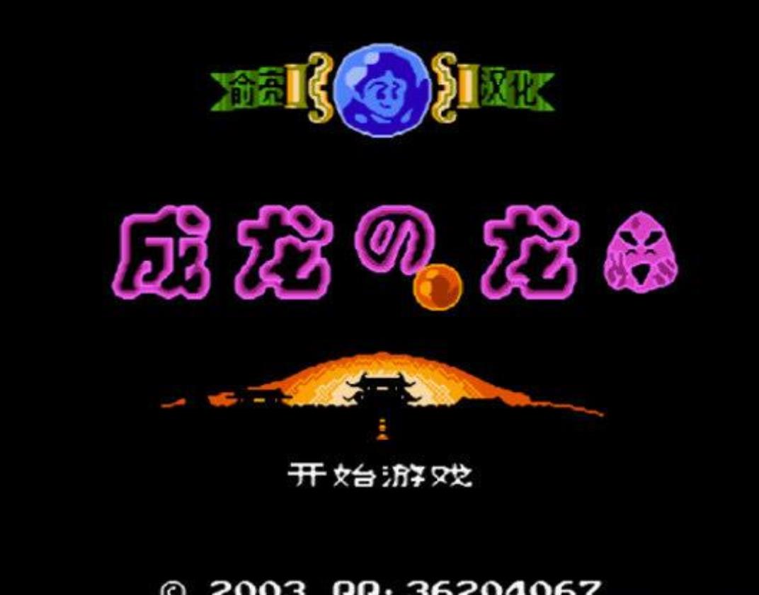 FC成龙之龙中文无敌版
