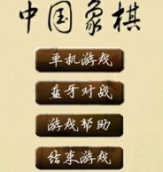 国内象棋手机版apk