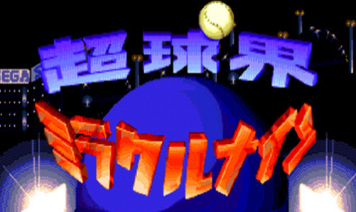 超球界