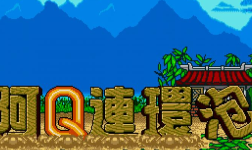 阿Q连环炮