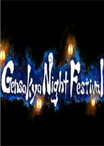 幻想郷萃夜祭中文版