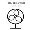 小风扇