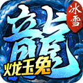火龙玉兔