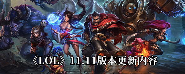 LOL11.11版本更新内容