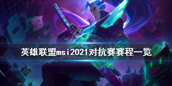 《英雄联盟》msi2021对抗赛赛程一览 2021msi对抗赛赛程是什么？
