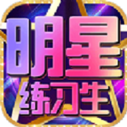 明星练习生