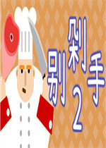 别剁手2免安装版