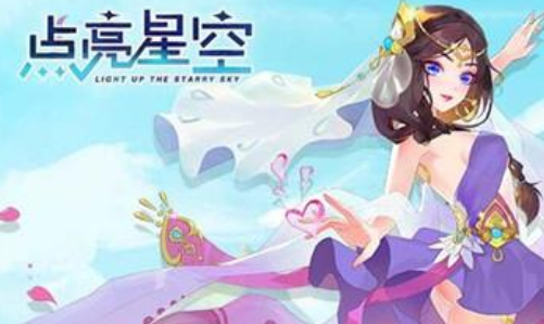 点亮星空