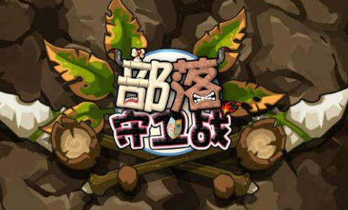 塔防守卫者