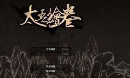 太吾画卷