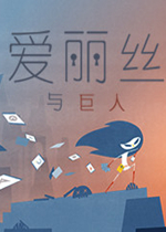 爱丽丝与巨人最新版