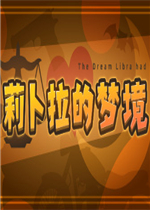 莉卜拉的梦境绿色免安装版