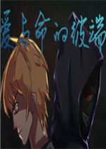爱与命的彼端免费版