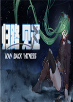 归路：见证免费版