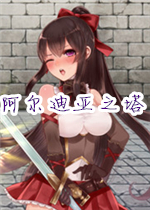 阿尔迪亚之塔完整存档版
