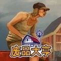 废品大亨
