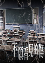 不愿看见的伤未加密直装版