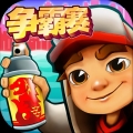 地铁跑酷最新版