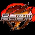 最高警戒最新版