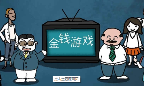 金钱游戏2