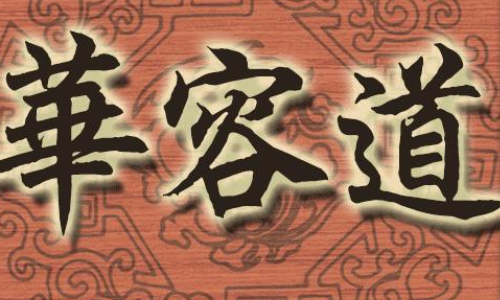 华容道