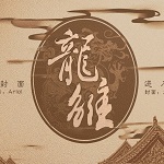 龙雏2021最新版