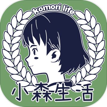 小森生活