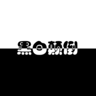 黑白颠倒