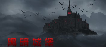 黑暗城堡手机版apk