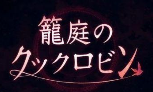 笼庭的知更鸟