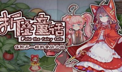 折叠童话