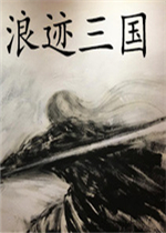 浪迹三国中文版