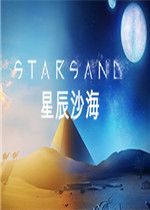 星辰沙海中文版