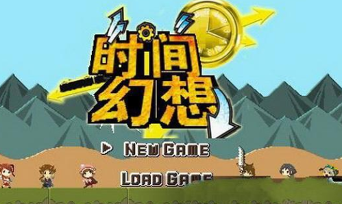 时间幻想