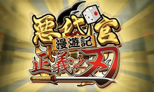 恶代官漫游记