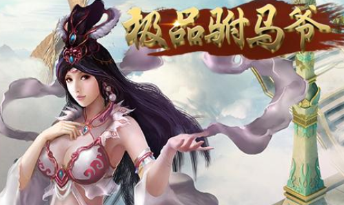 极品驸马爷