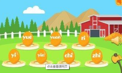 玩转拼音