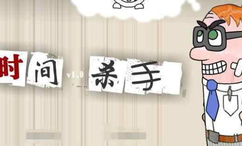时间杀手